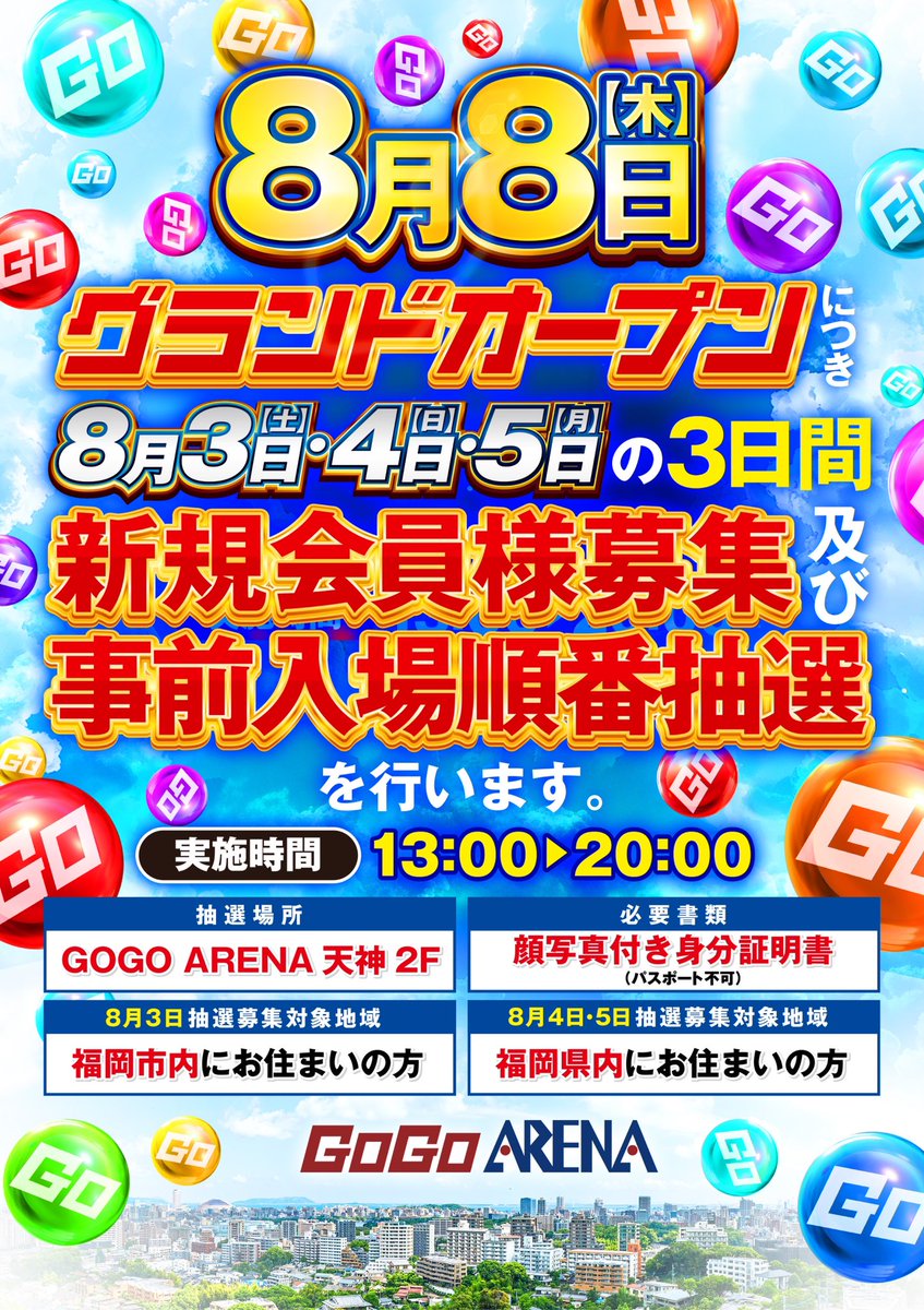 gogoarenatenjin's tweet photo. 始めまして！！！
GOGOアリーナ天神です✊

この度、いよいよ皆様に情報をお伝えできる準備が整いましたのでご報告させていただきます🙇‍♂️

8月の3,4,5日の3日間で新規会員様募集及び事前入場順番抽選を行わせていただきます🎫

当日は暑さが予想されますので、水分補給等忘れずにお願いいたします🥤 https://t.co/GT9OQD9Mqm