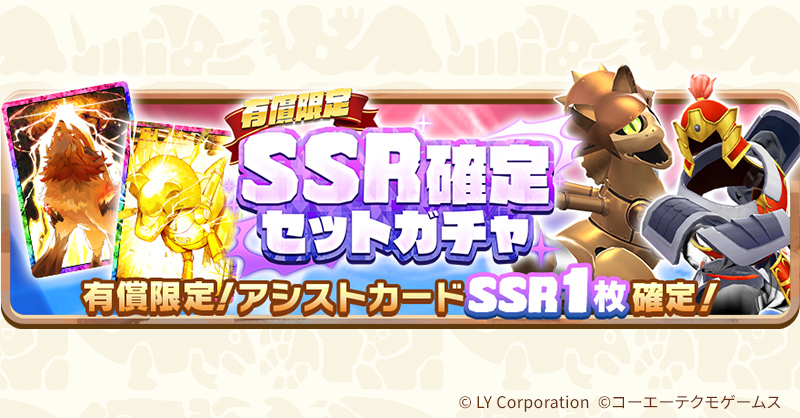 有償限定SSR確定セットガチャ開催❗ ＼ SSRアシストカードが1枚確定の1