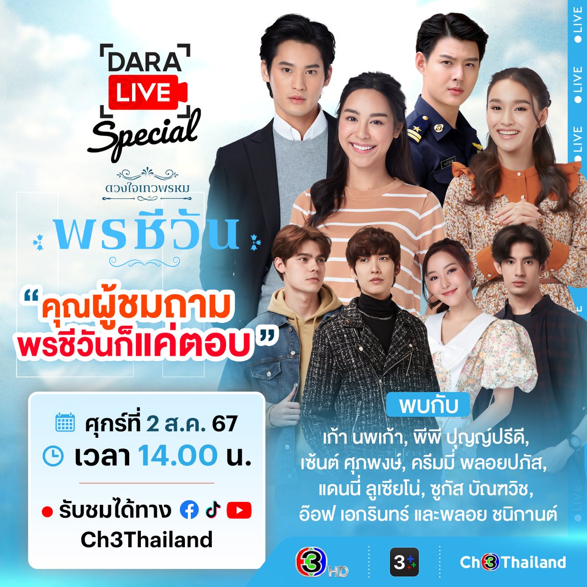 Ch3Thailand_33's tweet photo. แฟนละคร #พรชีวัน ห้ามพลาด! พรุ่งนี้พบกับ #DaraLiveSpecial 🌟 "เก้า-พีพี-เซ้นต์-ครีมมี่-แดนนี่-ซูกัส-อ๊อฟ-พลอย" มาเม้าท์เบื้องหลังการถ่ายทำที่สวิตเซอร์แลนด์ พร้อมกิจกรรม "คุณผู้ชมถาม พรชีวันก็แค่ตอบ" 📌 ศุกร์ที่ 2 ส.ค.นี้ เวลา 14.00 น. ทาง Facebook / TikTok / YouTube : Ch3Thailand https://t.co/QKuRXdaANk