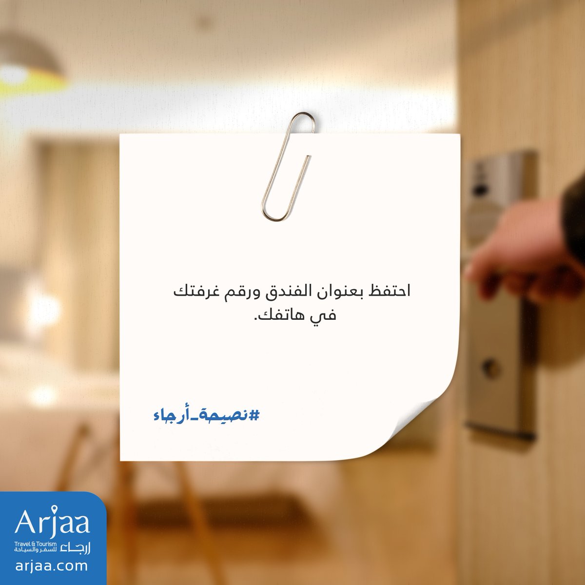 نصيحة اليوم من أرجاء 🏨
 
#نصيحة_أرجاء