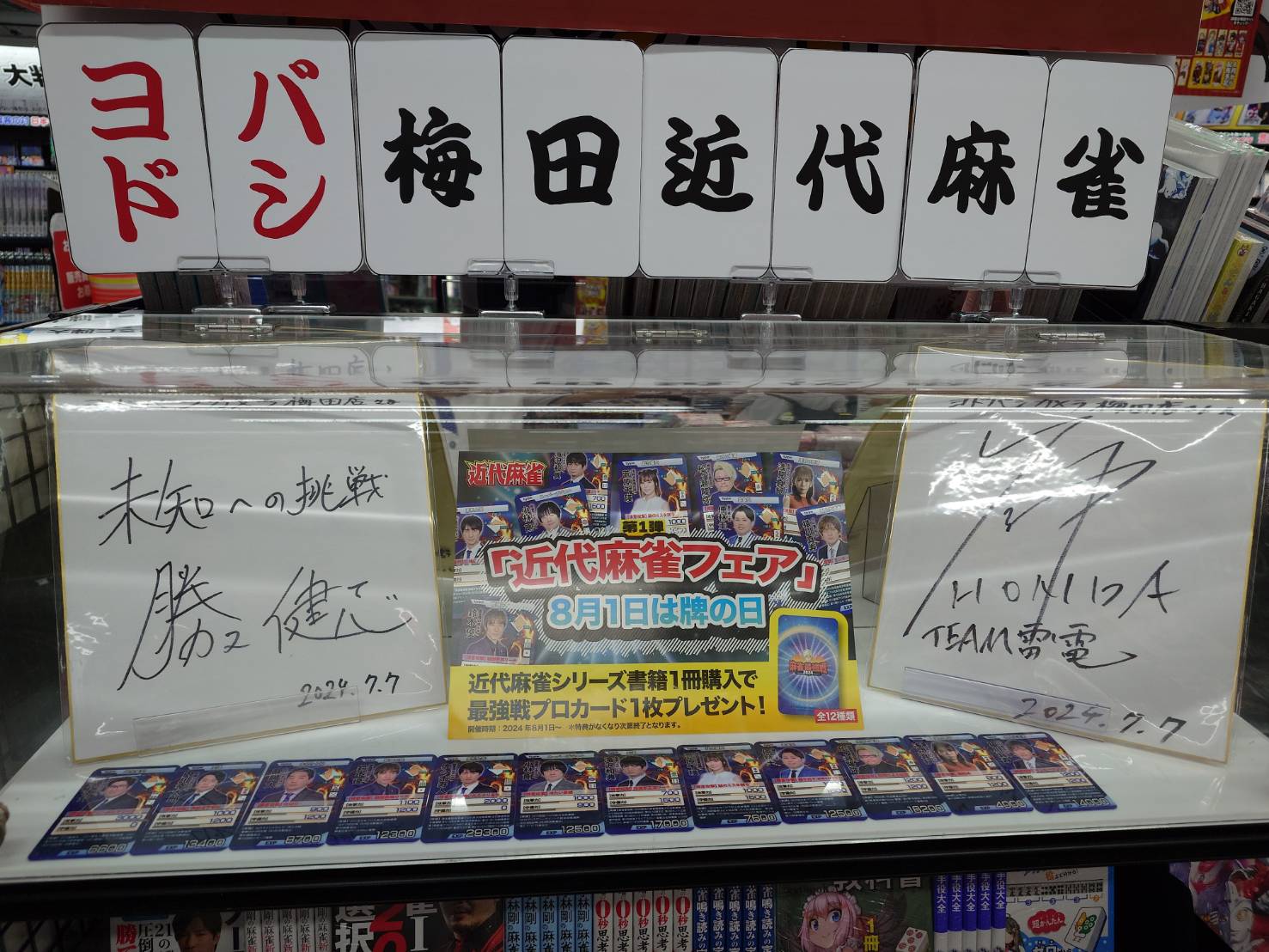 近代麻雀フェア 牌の日カードセット