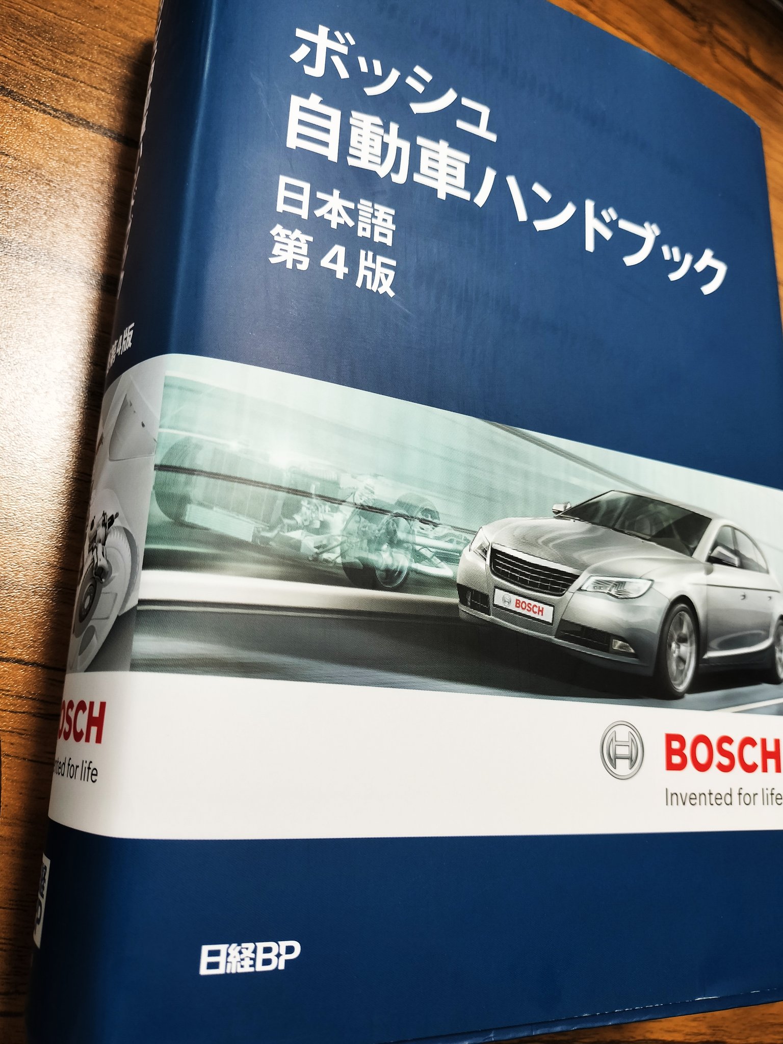 ボッシュ自動車ハンドブック　日本語　第4版 ボッシュ自動車ハンドブック 日本語第4版（: Bosch Automotive