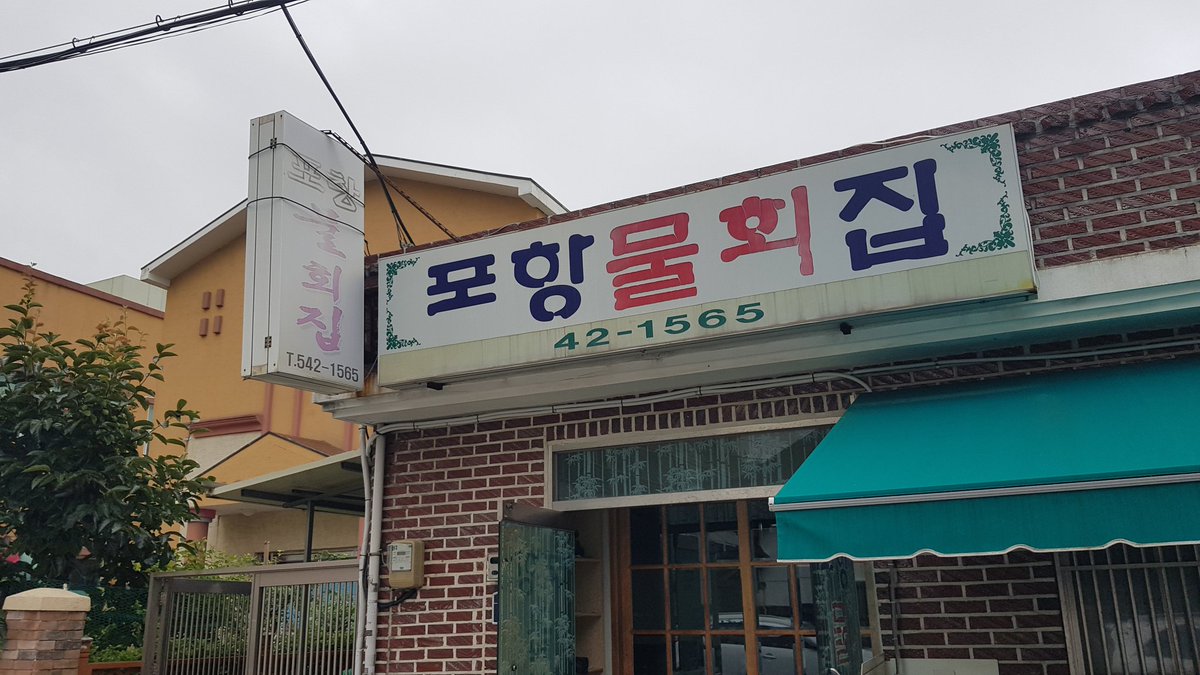 #노포식당
#진해구회현동
#진해물회
#모듬포항물회
#40년식당
#진해구맛집
#전복멍게생선물회