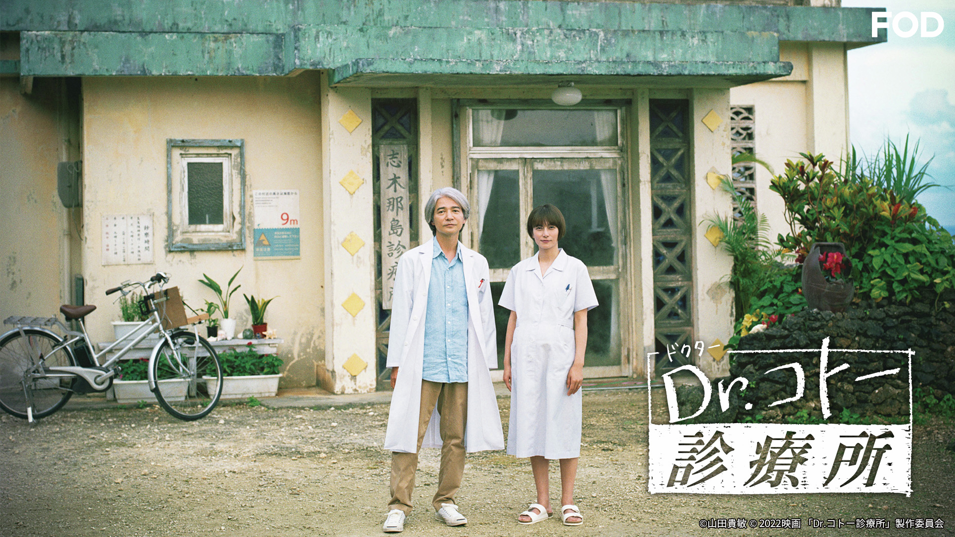 JFDB - Dr.コトー診療所