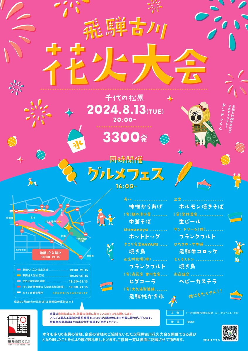 TourismHida's tweet photo. 【#飛騨古川 #花火大会 開催のお知らせ】
今年も飛騨古川の夜空に大輪が広がる🎆今年のミュージック花火は何の曲になるか楽しみですね😀

【開 催 日】 令和6年8月13日(火)
【打上時間】20：00～20：45
【打上発数】約3,300発
【同時開催】千代の松原グルメフェス　飛騨のおいしいもの盛りだくさん！ https://t.co/J1XvANnswX