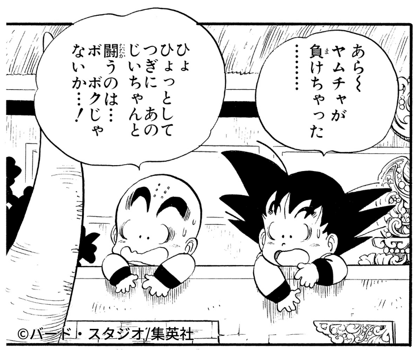 塀にのぼって観戦するふたり #ドラゴンボール公式 #ドラゴンボール