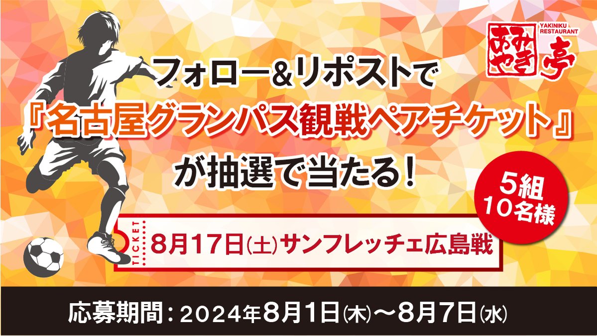 AmiyakiOfficial's tweet photo. ／
フォロー＆リポストキャンペーン第2弾‼️
＼
🔴🟠⚫️🔴🟠⚫️
抽選で8月17日(土)VSサンフレッチェ広島戦
5組10名様 豊田スタジアム試合観戦
ペアチケットプレゼント🎁
⚽️ ⚽️ ⚽️ ⚽️
▼応募方法
①＠AmiyakiOfficial をフォロー
②この投稿をリポスト
DMにて当選発表🎉
#あみやき亭 #鯱の大祭典 https://t.co/4wvIHP41Hn
