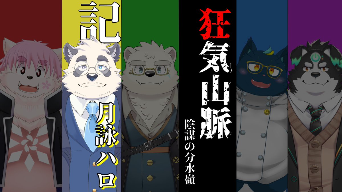 Haro_Tsukuyomi's tweet image. 🐼配信告知🌙
さて！8/2 19時からは～～！！
ついにはじまるマーダーミステリー狂気山脈！
超カリスマ記者として決定的瞬間とっちゃお！
【マーダーミステリー/月詠ハロ視点】狂気山脈―陰謀の分水嶺―【Vtuber/月詠ハロ】
furryvtuberpark.com/yt-link/UACAB9…
#マダミス #狂気山脈