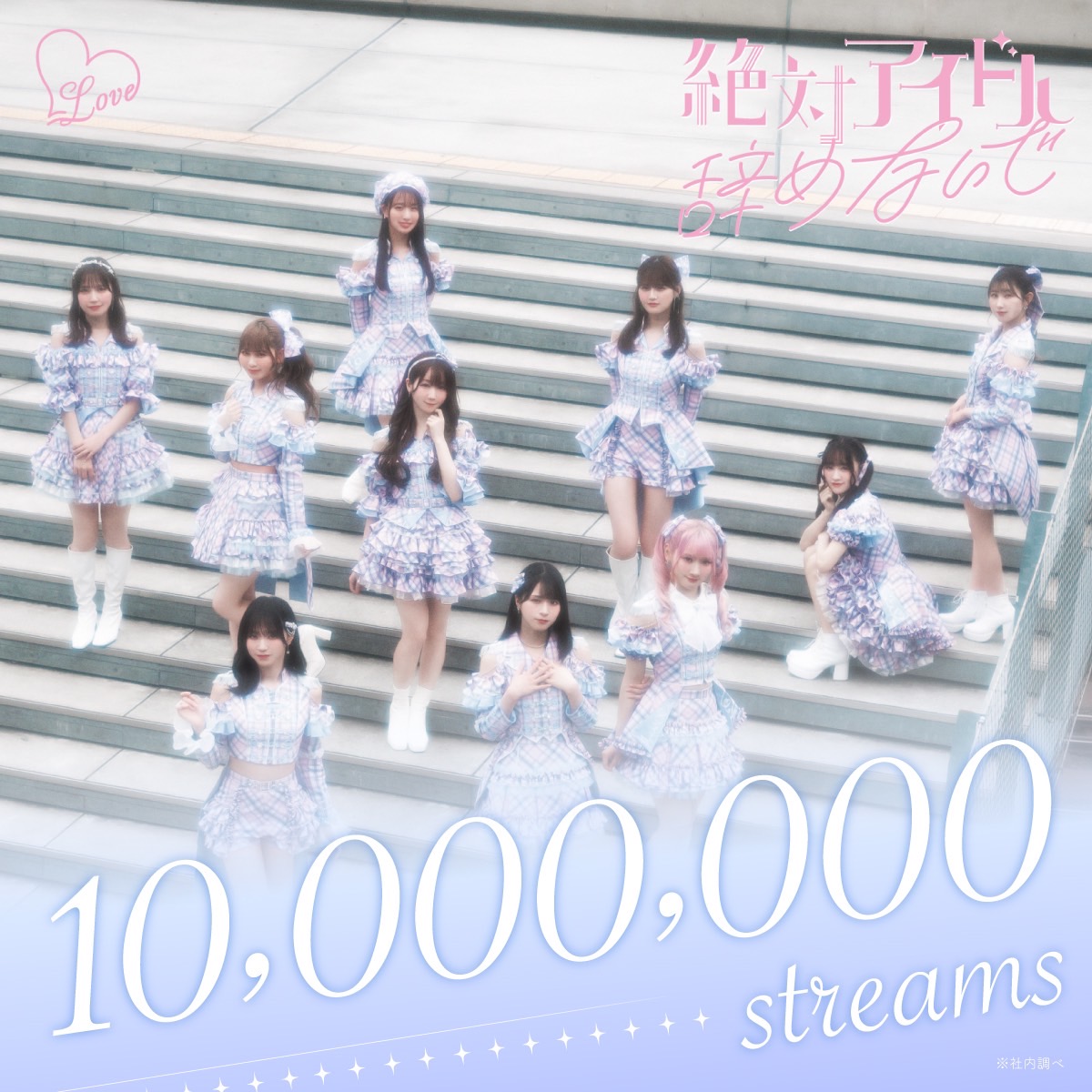 LOVE 17thシングル表題曲 「絶対アイドル辞めないで」が