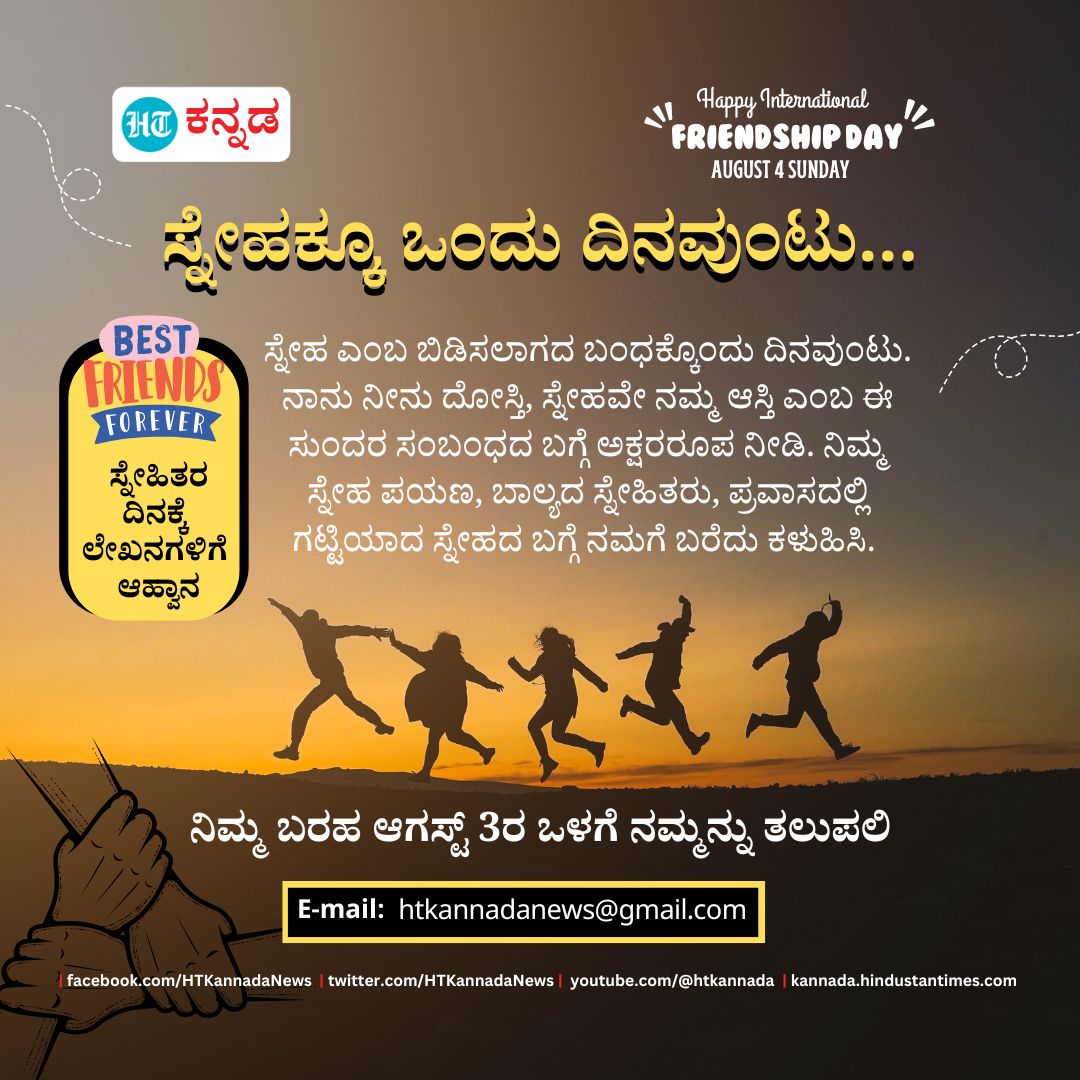 ಸ್ನೇಹಕ್ಕೂ ಒಂದು ದಿನವುಂಟು...

ಸ್ನೇಹಿತರ ದಿನಕ್ಕೆ ಲೇಖನಗಳಿಗೆ ಆಹ್ವಾನ
ನಿಮ್ಮ ಬರಹ ಆಗಸ್ಟ್‌ 3ರ ಒಳಗೆ ನಮ್ಮನ್ನು ತಲುಪಲಿ 
Email: htkannadanews@gmail.com

#Friend #Friendship #Friendshipday #HTKannada