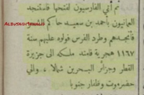- ثم أتى الفارسيون لفتحها فاستنجد العُمانيون بأحمد بن سعيد حاكم صحار فأنجدهم وطرد الفرس فولوه عليها فامتد ملكة إلى جزيرة القطر وجزائر البحرين شمالاً وإلى حضرموت وظفار جنوباً 🇴🇲😉.

موسوعة دائرة معارف القرن الـ14هـ القرن الـ20م عن تاريخ عُمان (المجلد السادس ، طبعة 1923م)