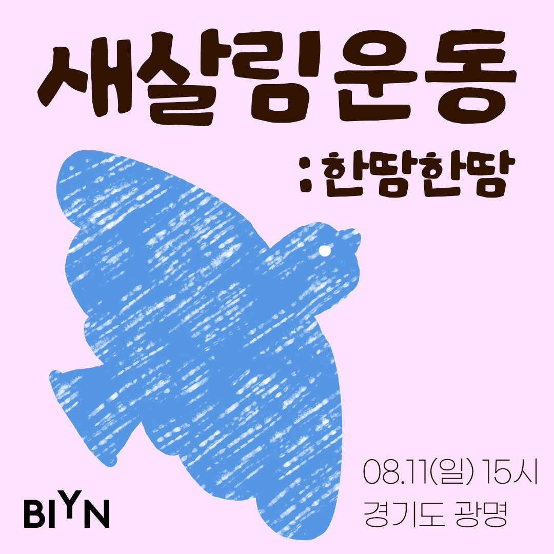 BasicIncomeY's tweet image. 🕊️&amp;lt;새살림운동 :한땀한땀&amp;gt;🩵
BIYN 회원 여러분을 초대합니다!
⠀
🕊️&amp;lt;새살림운동&amp;gt;🩵은 살림을 배우고, 살림을 일상에 어떻게 적용할지 고민하는 시간을 만듭니다. 첫 모임으로 ‘한땀한땀’ 바느질 살림을 배워요 (신청 : forms.gle/AVBiGqwEQaQgRh…)