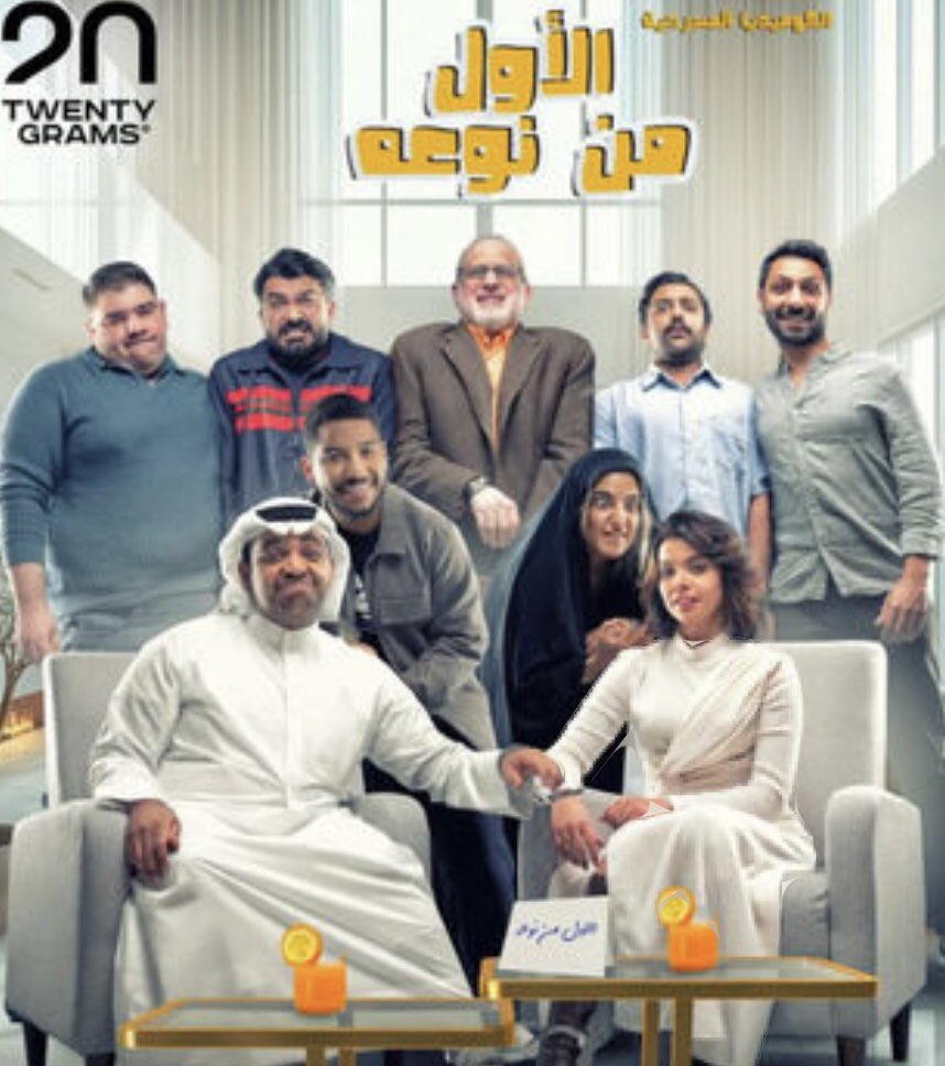 تنطلق يوم الثلاثاء المقبل عروض المسرحية الكوميدية الكويتية #الأول_من_نوعه على مسرح بكر الشدي بالرياض وتستمرلمدة (5) أيام وهي من بطولة : خالد المظفر وعبدالله بهمن وإيمان فيصل ومحمد صفر وأريج العطار وأحمدالمظفر •
<a href="/imanFN/">إيمان فيصل</a> <a href="/Khalid_135/">خالد عبدالله المظفر</a> <a href="/abdullah_baahmn/">عبدالله بهمن</a> <a href="/AreejAlattar/">أريـج الـعـطـار | AREEJ AL-ATTAR</a> <a href="/Ahmadalmuthafar/">أحمد المظفر 🇰🇼</a>