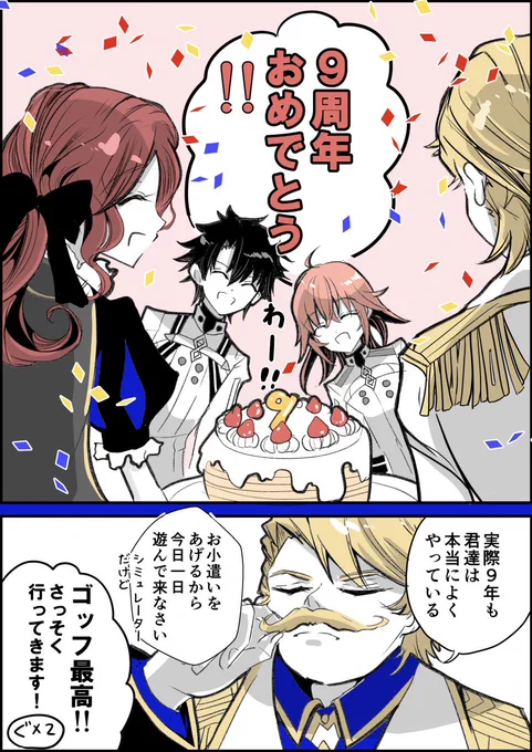 9周年おめでとうございます!
【1/2】
#FGO #FGO9周年 #FGOExpo 