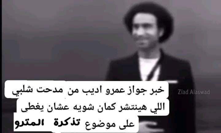 مهي كانت ناقصة تزكرة المترو