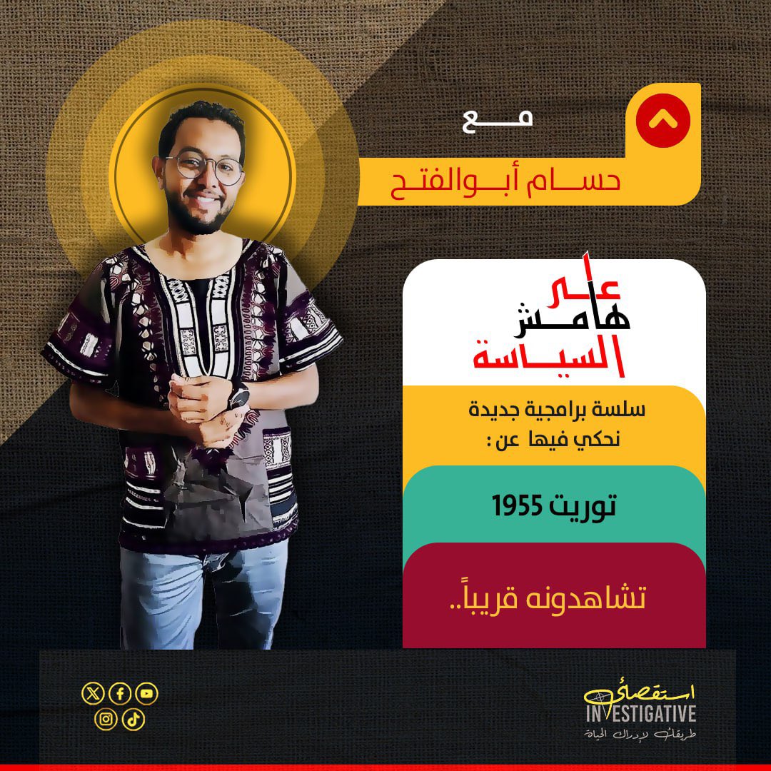 Investigative - إستقصائي tweet media