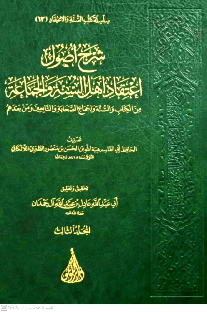 #وصل_حديثا:
       شرح اصول اعتقاد اهل السنة والجماعة 1/3
من الكتاب والسنة واجماع الصحابة والتابعين ومن بعدهم

#تصنيف: الحافظ ابي القاسم هبة الله بن الحسن بن منصور الطبري اللالكائي

#تحقيق_وتعليق: أبي عبدالله عادل بن عبدالله ال حمدان

---
#للطلب_والشراء_من_المتجر: