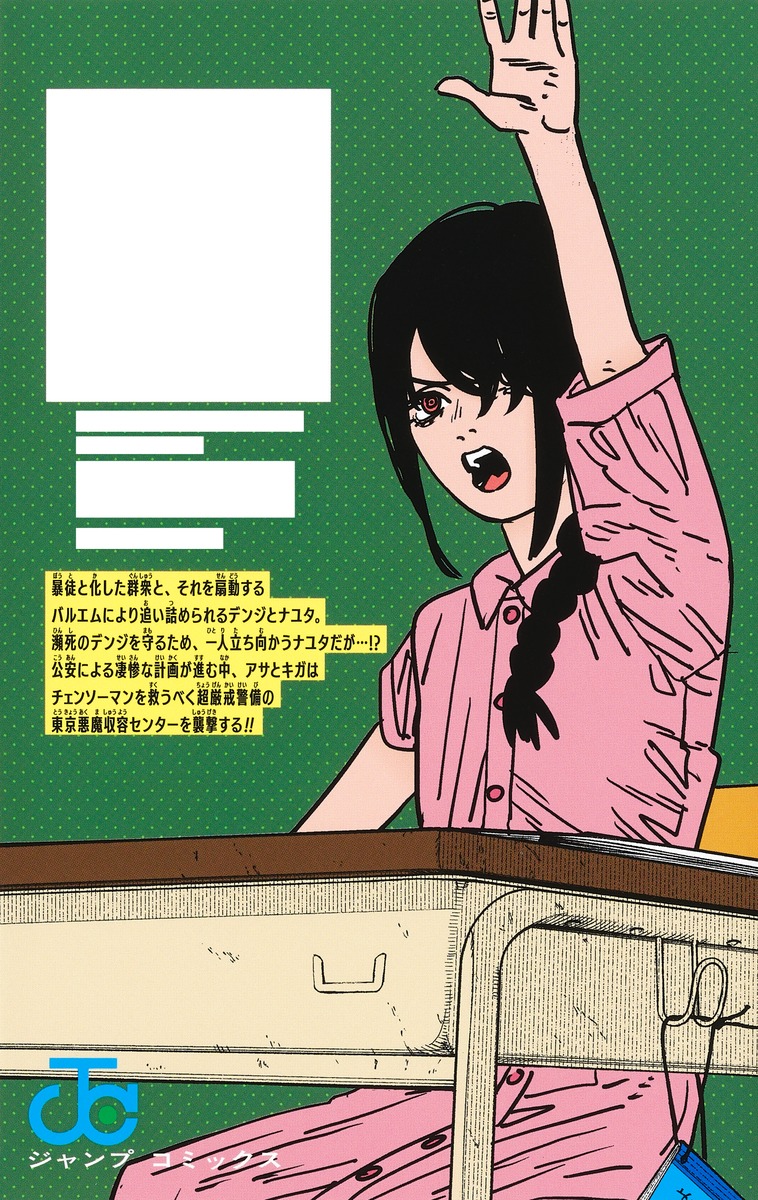 チェンソーマン」18巻が本日発売！ 群衆に追い詰められるデンジと