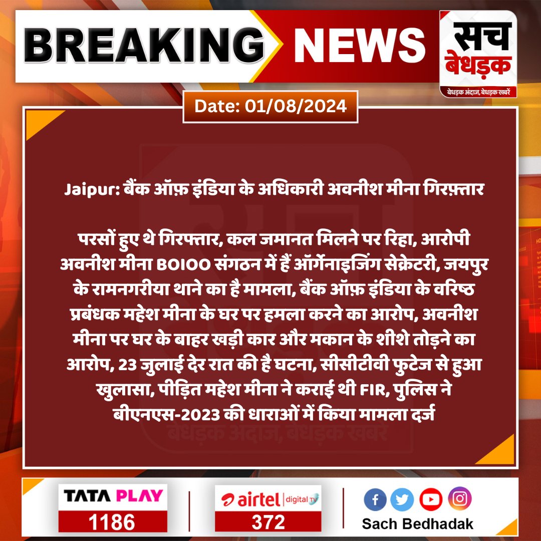 Sach Bedhadak (@sachbedhadak) on Twitter photo #Jaipur: बैंक ऑफ़ इंडिया के अधिकारी अवनीश मीना गिरफ़्तार
परसों हुए थे गिरफ्तार, कल जमानत मिलने पर रिहा, आरोपी अवनीश मीना BOIOO संगठन में हैं ऑर्गेनाइजिंग सेक्रेटरी, जयपुर के रामनगरीया थाने का है मामला...
<a href="/BankofIndia_IN/">Bank of India</a> <a href="/jaipur_police/">Jaipur Police</a> #SachBedhadak <a href="/boioo_boi/">BOI Officers' Organisation (BOIOO-NOBO)</a> #Jaipur: बैंक ऑफ़ इंडिया के अधिकारी अवनीश मीना गिरफ़्तार
परसों हुए थे गिरफ्तार, कल जमानत मिलने पर रिहा, आरोपी अवनीश मीना BOIOO संगठन में हैं ऑर्गेनाइजिंग सेक्रेटरी, जयपुर के रामनगरीया थाने का है मामला...
<a href="/BankofIndia_IN/">Bank of India</a> <a href="/jaipur_police/">Jaipur Police</a> #SachBedhadak <a href="/boioo_boi/">BOI Officers' Organisation (BOIOO-NOBO)</a>