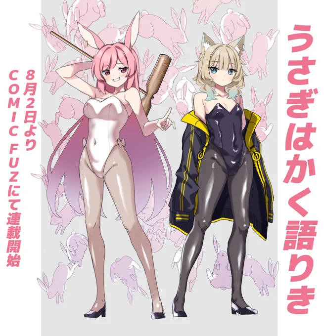 https://t.co/OL8MwUmCKO
8月2日よりCOMIC FUZにて
「うさぎはかく語り」連載開始します。

駅地下ダンジョンで月からやってきた人喰いうさぎと戦う狼耳の少女の話です。
バニースーツは作中でまだ着てません。
よろしくお願いいたします。 