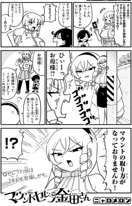 マウントセレブ金田さんの119話が無料公開されました!
引き続きお母様回です
https://t.co/ikOteVhwWV 