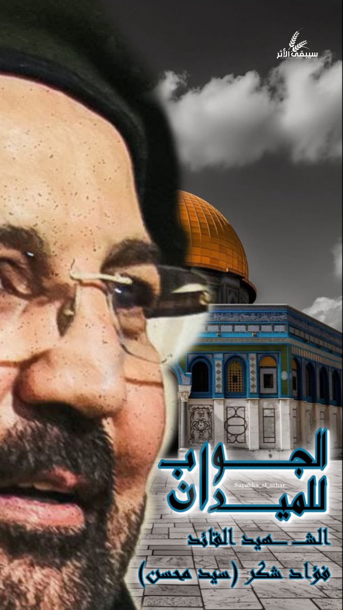 #الرد_آتٍ_لا_محاله
#فؤاد_شكر
#الضاحية_الأبية
#فؤاد_المقاومة
#الضاحية_الجنوبية
#فرقة_سيبقى_الأثر