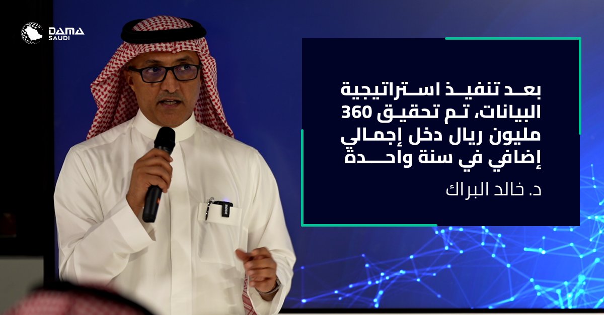 في أحد المنظمات، بعد تنفيذ استراتيجية البيانات، تم تحقيق ٣٦٠ مليون ريال دخل إجمالي إضافي في سنة واحدة، ولو تم تنفيذ الاستراتيجية بشكل مستمر فقد يصل الدخل الإجمالي المتوقع من تنفيذ الإستراتيجية إلى ما يزيد عن مليار ريال.