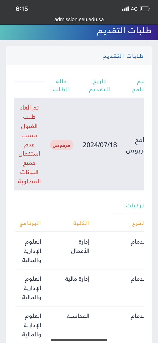 forfun788's tweet photo. @Majeedseu 
السلام عليكم
لقد تم رفضي في الدفعة الاولى بسبب عدم استكمال البيانات.
مع العام بأني قمت بتقديم جميع البيانات المطلوبة.
اتمنى منكم مساعدتي في هذة المشكلة. https://t.co/Bqd53Cw4d3