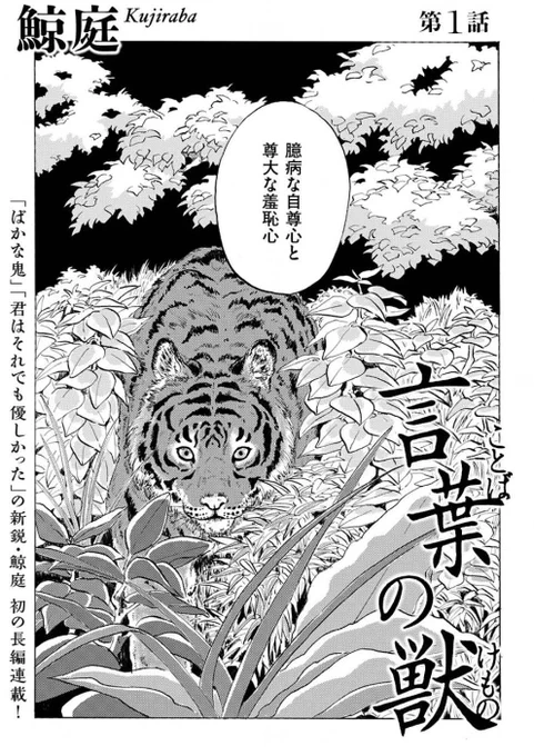 『言葉の獣』第一話

https://t.co/wiFw5H5rET  

8/7まで全話無料公開中🐅💭 