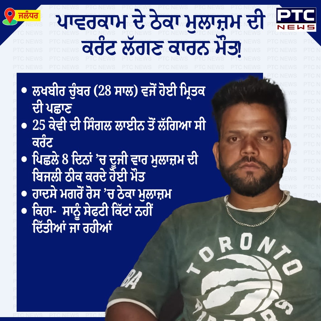 ptcnews's tweet photo. ਜਲੰਧਰ ’ਚ ਪਾਵਰਕਾਮ ਦੇ ਠੇਕਾ ਮੁਲਾਜ਼ਮ ਦੀ ਕਰੰਟ ਲੱਗਣ ਕਾਰਨ ਮੌਤ
#electricty #PunjabNews #PTCNews #LatestNews #PunjabiNews #ContractWorker #jalandhar https://t.co/mnPHEFsVb1