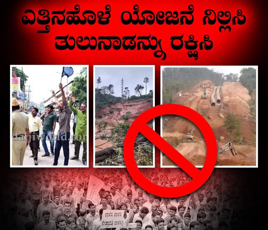 Mahimulki's tweet photo. Stop the #Yettinahole project.
It has already caused enough ecological damage in the region. The Western Ghats and its biodiversity have been severely neglected by successive Karnataka governments. This has just been a money-minting project with no results. If it is not stopped, one day we may see a catastrophe.
#saveTulunad #Tulunad
