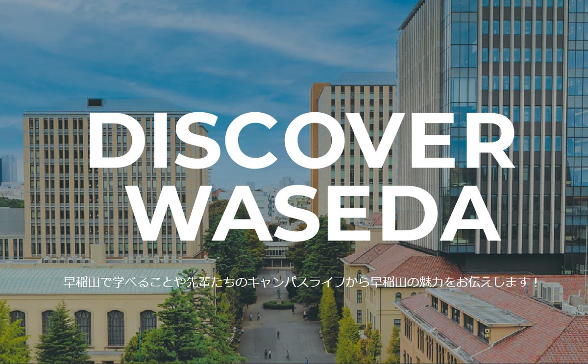 早稲田 #オープンキャンパス 情報🔦 ＼ 8月3日,4日の早稲田のオープンキャンパスは一部のプログラムを除き 予約不要・入退場自由・入場無料です！  https://t.co/2YlWGnfs6I 模擬講義・学部説明等はオンラインでいつでもご視聴いただけます💻📚📱  https://t.co/wQLG6oLpyT ...