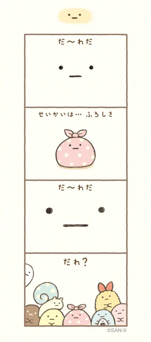 ・_・
#すみっコちょこっと漫画

▽このストーリーが読めるのはこちら▽
『すみっコぐらし このままでいいんです』
https://t.co/KwgaaUmYKQ
他にも魅力的なすみっコストーリーがたくさん収録されています♪ 