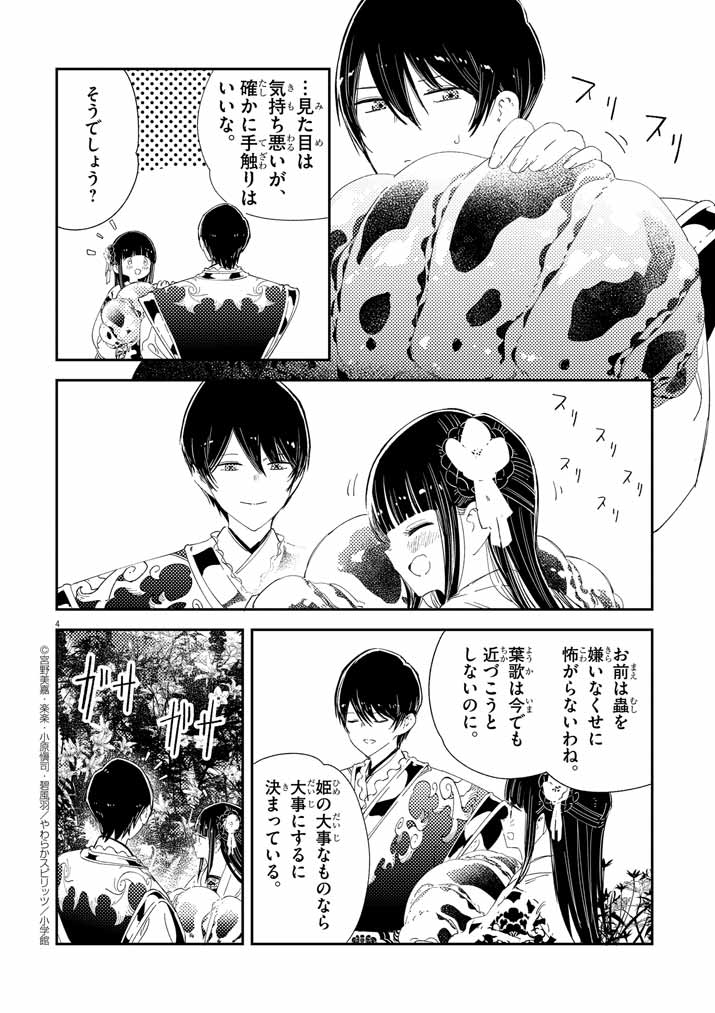 やわらかスピリッツで『蟲愛づる姫君の結婚 ～後宮はぐれ姫の蠱毒と謎解き婚姻譚～』 36話が公開されました! https://t.co/zkCe6GOqsI
#蟲愛づる姫君の結婚 