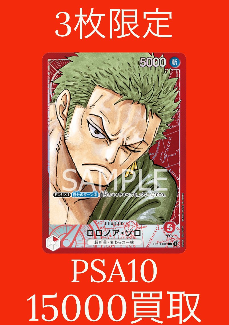 緊急買取🚨🚨🚨 即現金買取🔥🔥 待ち時間なし❗️❗️ ロロノア・ゾロ