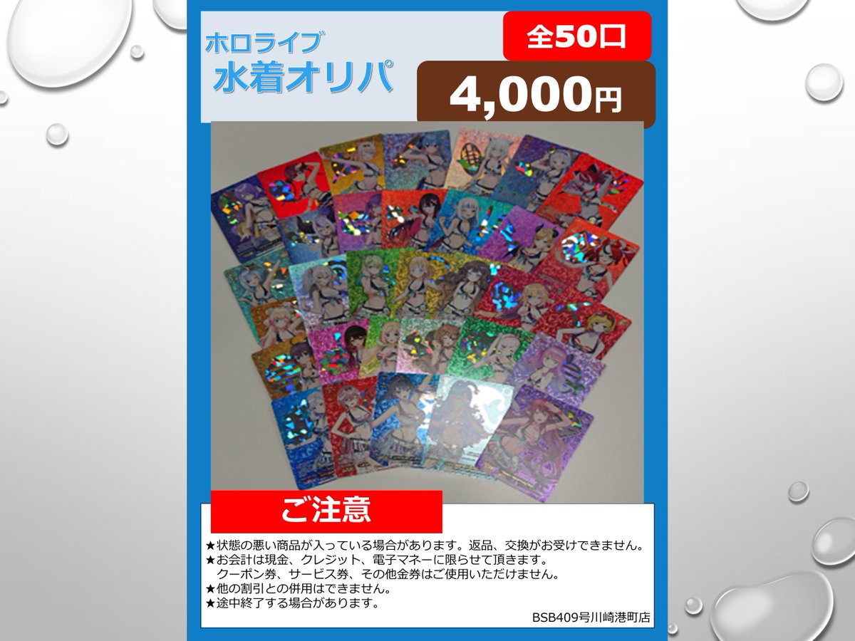 オリパ販売のお知らせ

本日より #ヴァイスシュバルツ #ホロライブ 　　　　　

水着オリパの販売いたします。

画像の中のカードが当たります。

自分の推しを当てるチャンス！

ご来店お待ちしております。

＃ブックオフ　＃川崎港町