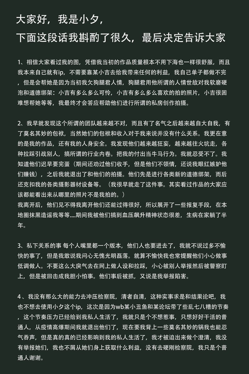 关于喵小吉事件得到很多吃瓜群众的关注，但很多人凭借臆想和猜测导致对很多不在此事的当事人收到很多冤屈，这次我谨代表喵小吉团队前摄影小夕来详细阐述下整件事的经过。力求这件事的完整和真实性（目前为第一部分）也希望某些蹭热度的博主停止造谣 https://t.co/s3opD7D0iX