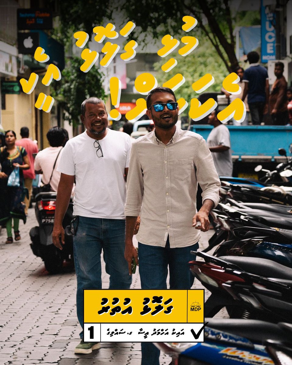 AikAhmedEasa's tweet photo. ގަލޮޅު އުތުރު އެކުގައި އެކަކަށް!
1️⃣✅
#VoteAik
#ZuvaanGalolhu
#MDPByElection
#ReformMDP https://t.co/SthAiZa43g
