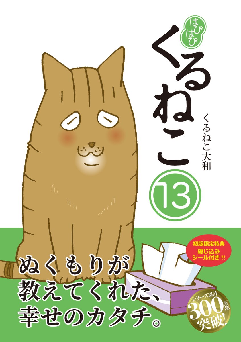 /
本日発売‼️🎉
はぴはぴくるねこ13巻
\
シリーズ累計300万部突破の大人気猫マンガ‼️😺
毎度おなじみ『くるねこ愚連隊』のほか、
『リタ篇』『シマ蔵篇』を収録‼️
『シマ蔵篇』の描き下ろしエピソードは必見です✨
▶️https://t.co/4gmph32orZ