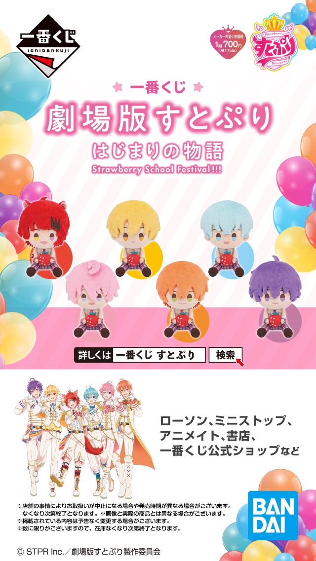 🔔本日8/1(木)23:59まで🔔 #劇場版すとぷり 公開記念 一番くじ