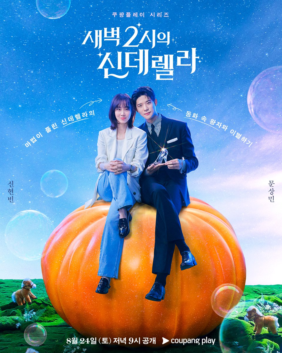 🎃🎠👠🤴 "마법은 이제 끝났어요."
⠀
동화 속에나 있는 완벽한 왕자와
이별해야 하는 신데렐라의 이야기
⠀
<새벽 2시의 신데렐라> 8월 24일 (토) 저녁 9시
쿠팡플레이에서 만나요💝
⠀
#쿠팡플레이 #새벽2시의신데렐라 #신현빈 #문상민