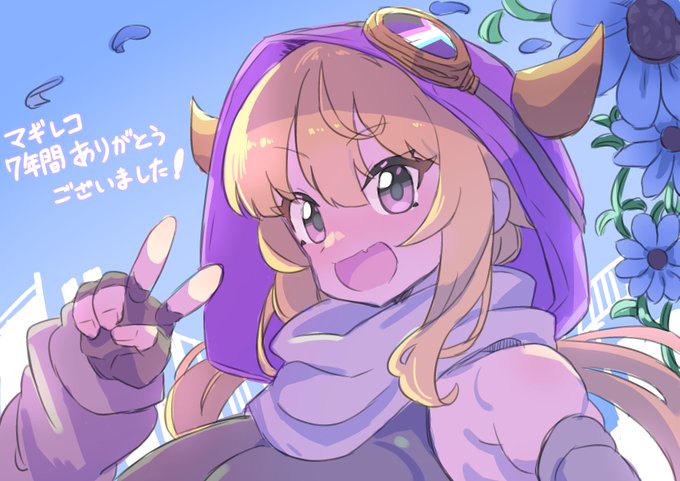 ありがとうございました…!
フェリシアとはまどドラでも会えそうだけど、一人でもたくさんの魔法少女とまた会えますように…!😭🙏 