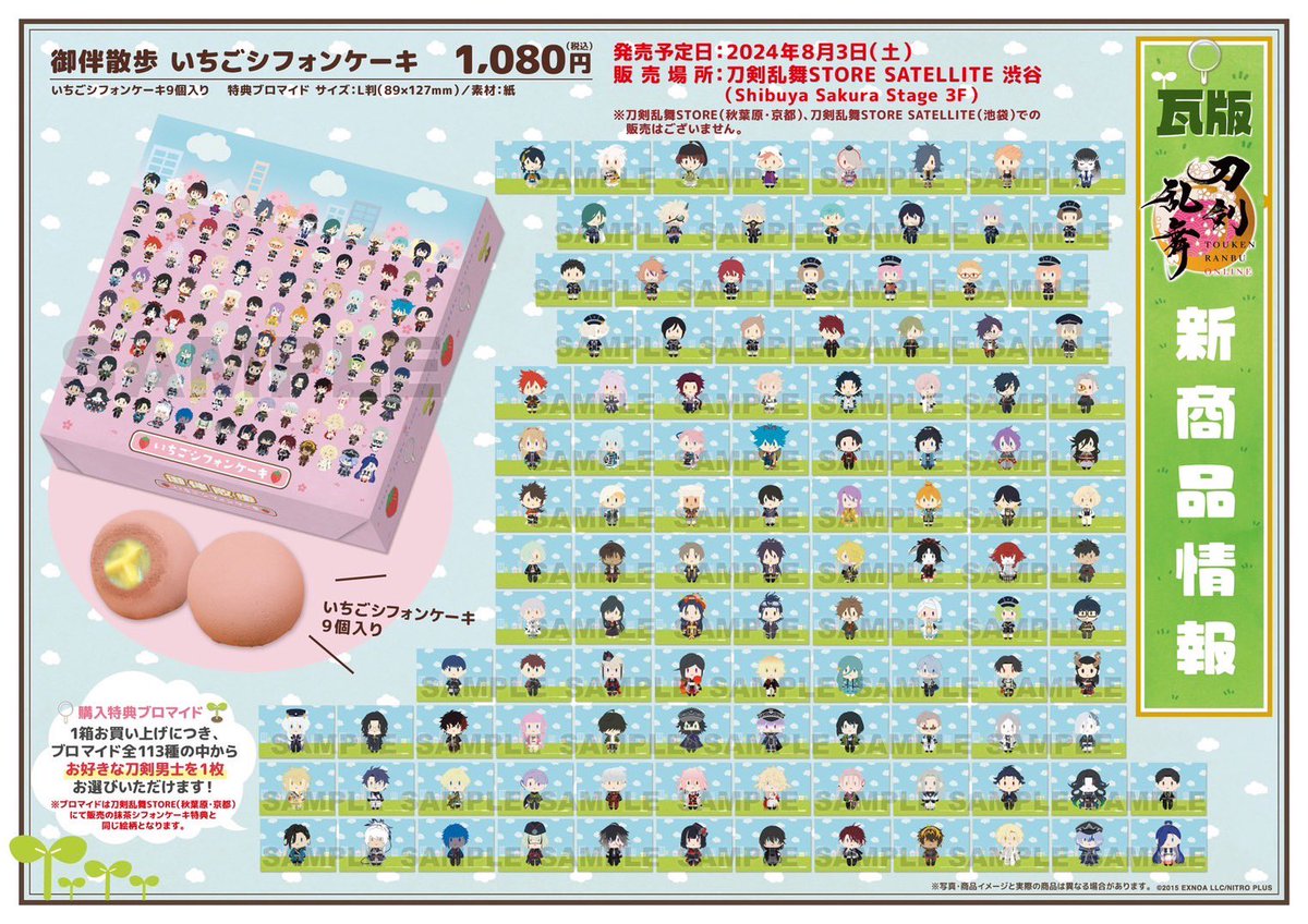 〈24日まで値下〉刀剣乱舞 御伴散歩 シフォンケーキ 特典ブロマイド＆外装セット お知らせ】 刀剣乱舞STORE SATELLITE(渋谷)にて、「刀剣乱舞ONLINE」御