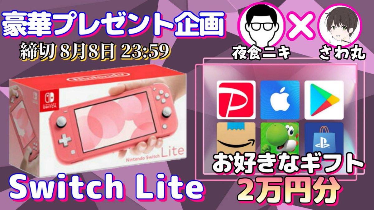 sawada46493's tweet photo. /
任天堂SwitchLite or ギフト券2万円分

抽選で1名様にプレゼント企画
\

【応募方法】
①このツイートいいね＆リポスト
②私と@yoruotoko24 のフォロー

【締切】
8/8 23:59 まで

抽選結果はツイートにて発表致します。
開催中の企画はハイライトをチェック https://t.co/zLUl77LeW5