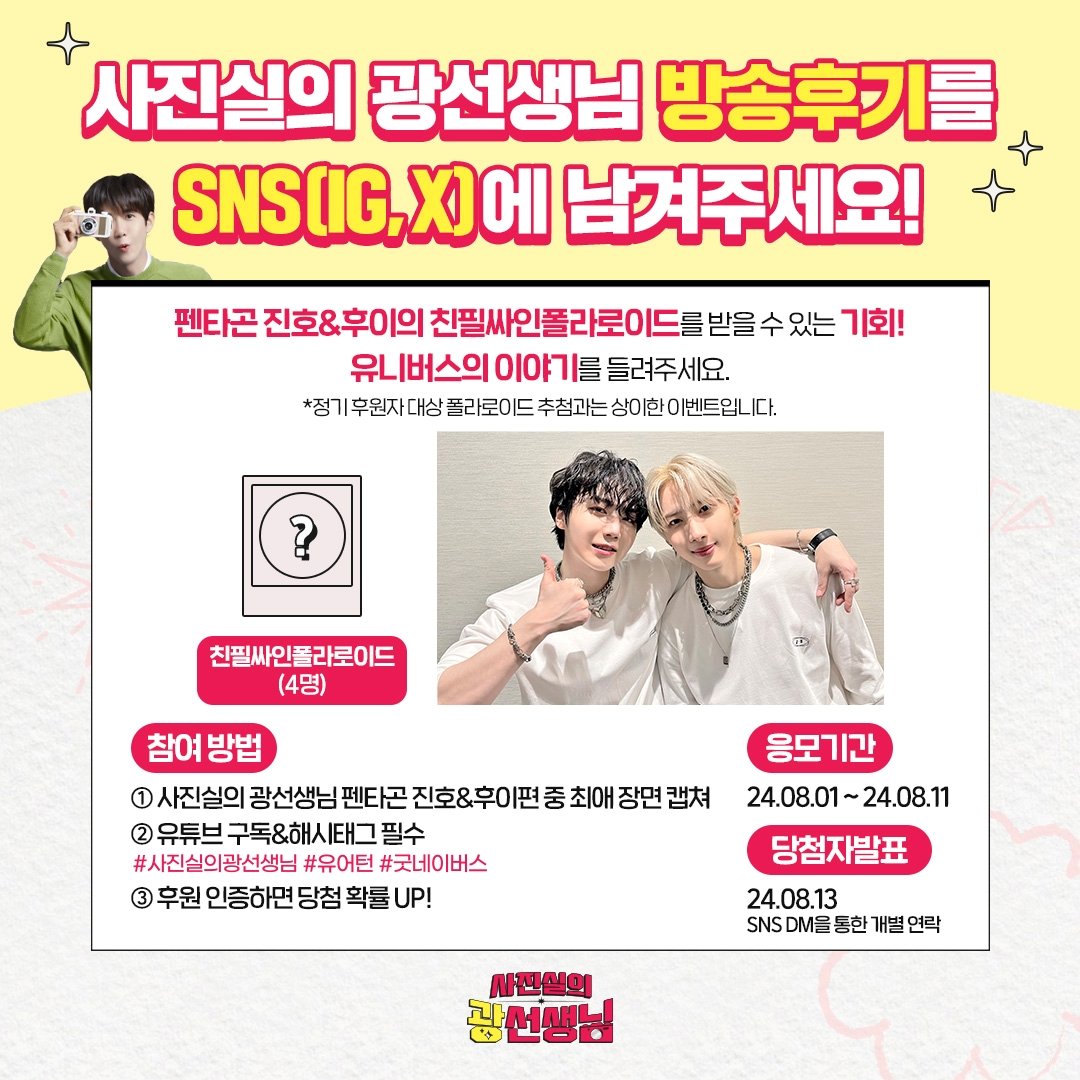 gnikr_tv's tweet photo. [#펜타곤 #진호 #후이 방송후기 이벤트📸]
사진실의 광선생님 펜타곤 진호&amp;후이편 
방송 후기를 남겨주세요!
추첨을 통해 친필 싸인 폴라로이드를 드립니다💖

🎁참여방법🎁
☝️펜타곤 사진실의 광선생님 영상 중 최애 장면 캡쳐
✌️#사진실의광선생님 #유어턴 #굿네이버스 해시태그 필수 https://t.co/QvP6P1AGPj
