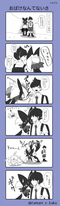 【おばけなんてないさ】ハルマス

ゴーストタイプと遭遇しやすくなるサンドイッチ食べてここ歩くと、わんわんパラダイスになる🐶 