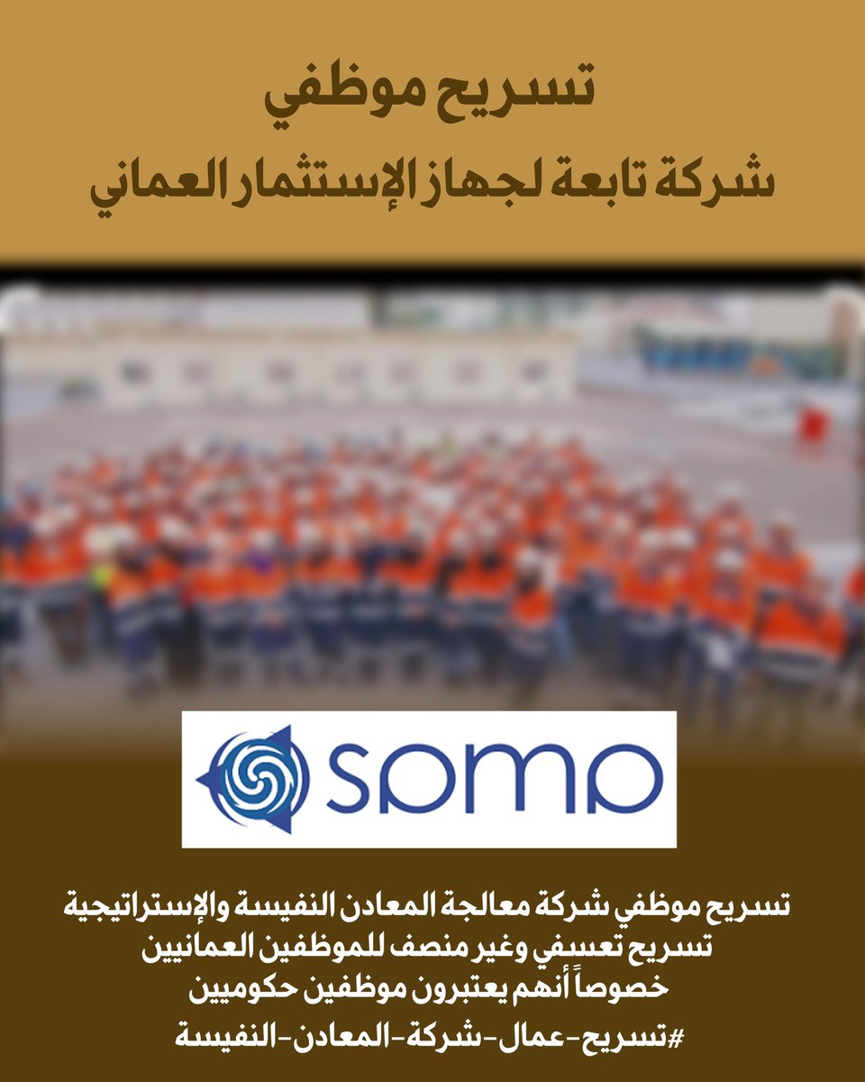 Ali62460870's tweet photo. #تسريح_عمال_شركة_المعادن_النفيسة

@Oman_OIA 
@Labour_OMAN 
@StateAudit_Oman https://t.co/y7BcUY7Set