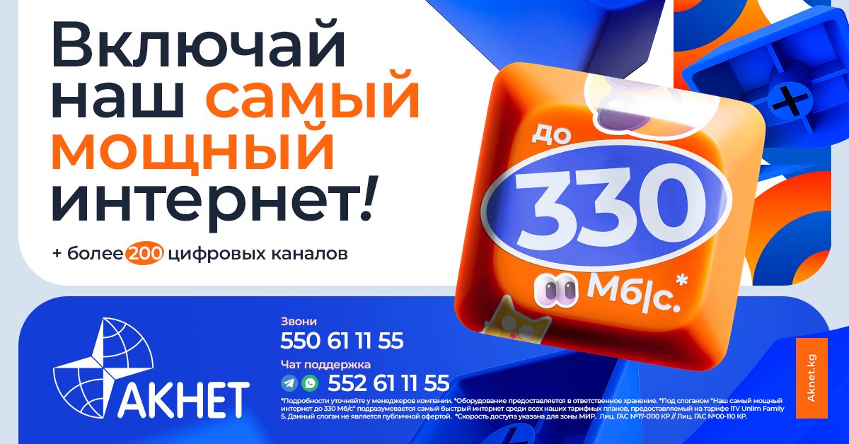 📢 Встречай новый тариф iTV Unlim Family 5️⃣!

🚀 Скорость до 330 Мб/с и более 200 каналов для всей семьи!

💪 Абонентская плата: 2500 сом/мес.

Не упусти шанс прочувствовать нашу мощь!