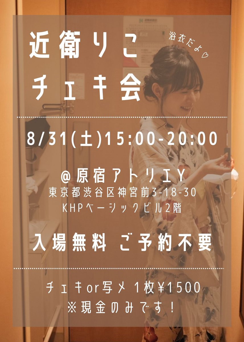 🎐 あえる日 🎐

★8/31(土)15:00-20:00
@原宿アトリエY(@AtelierY__ )
浴衣チェキ会🍉

入場無料、ご予約不要です！お好きなタイミングで遊びに来てください。
再入場も自由です✊🏻

今年浴衣着るの、この日だけなのでみにきてほしー！
涼しいとこで夏しよ🌊 https://t.co/POUmWxm7wn