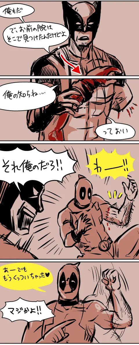 デップーとウルヴァリンでなんか漫画描いてなかったっけ…?って自分のTumblrのログ漁ったらめちゃくちゃしようもないのが出てきた
#DeadpoolAndWolverine
#デッドプールウルヴァリン 